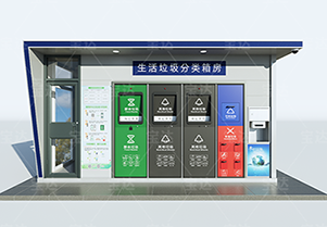 智能垃圾分类房：用科技改变生活，引领环保新风尚